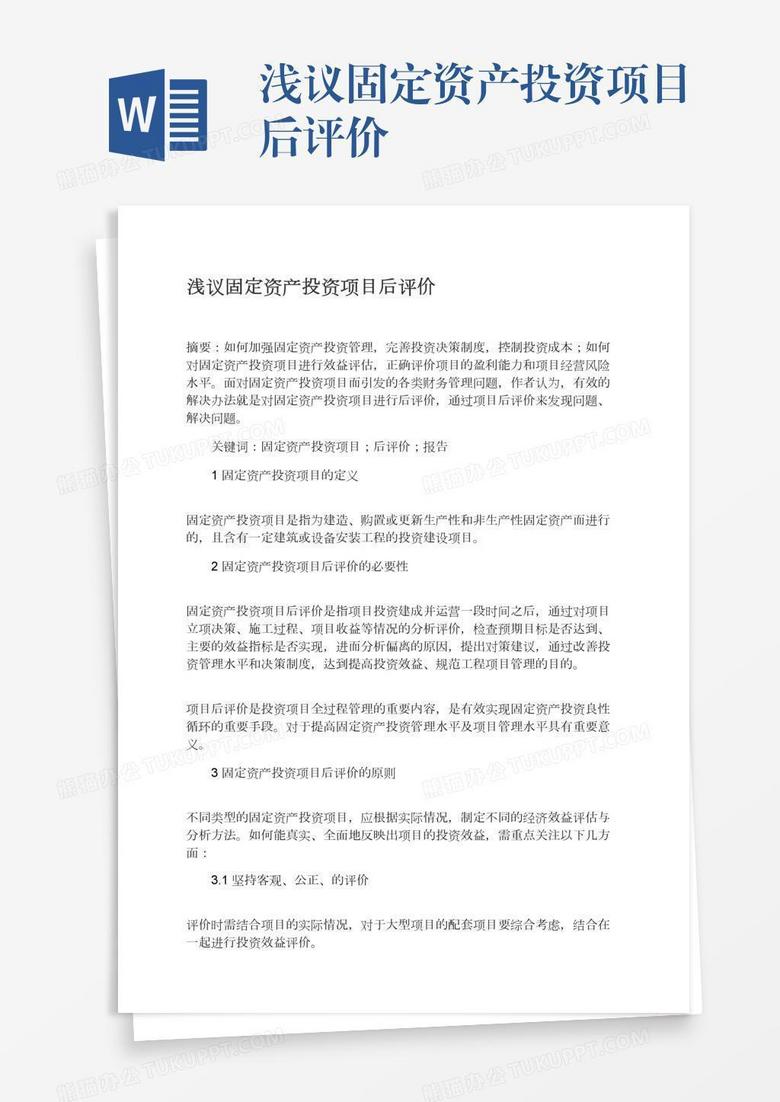 浅议固定资产投资项目后评价