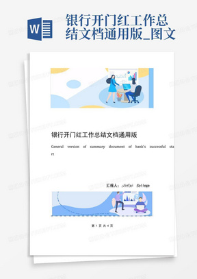 银行开门红工作总结文档通用版_图文