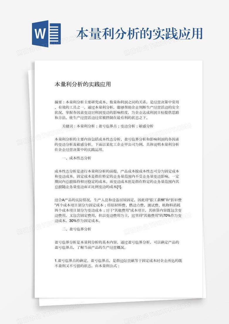 本量利分析的实践应用