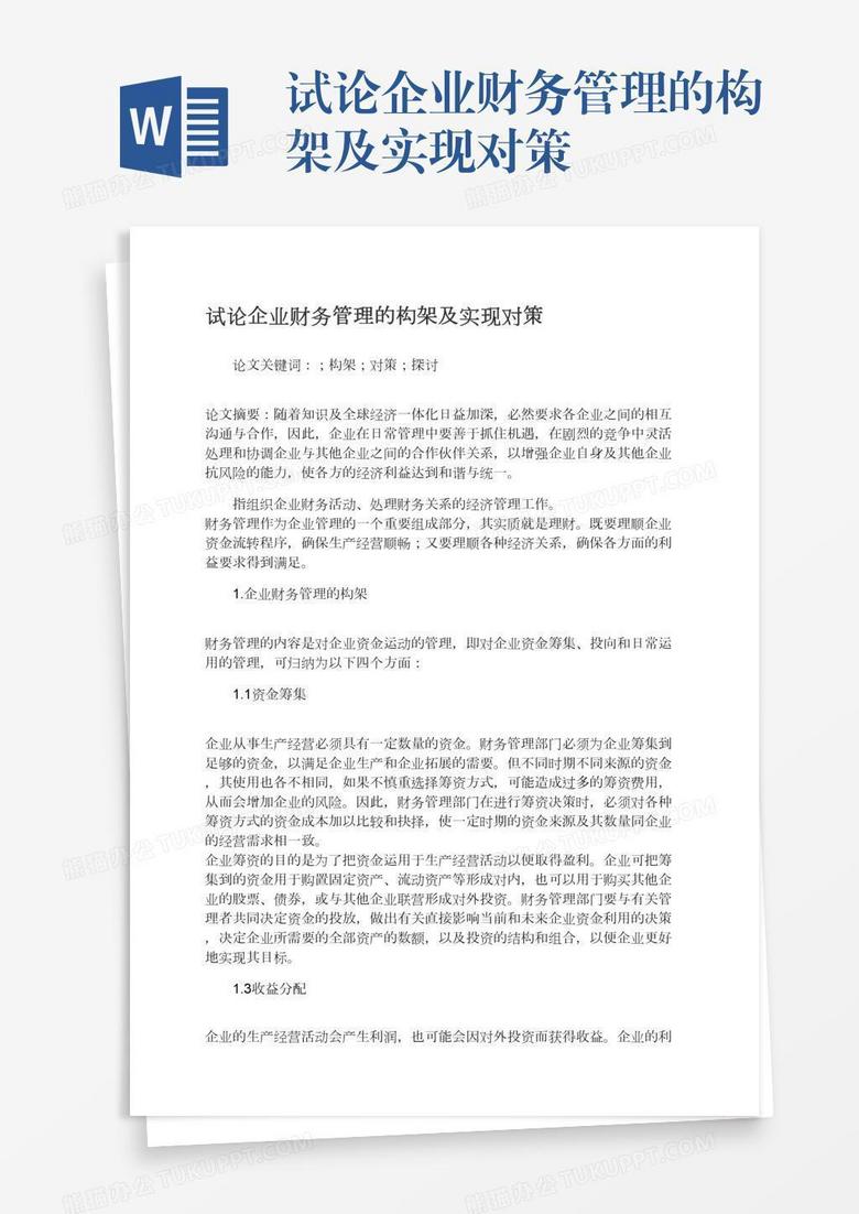 试论企业财务管理的构架及实现对策