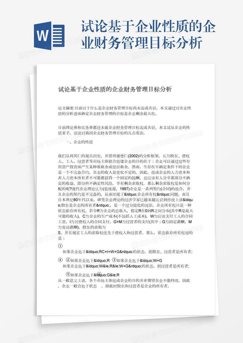 试论基于企业性质的企业财务管理目标分析