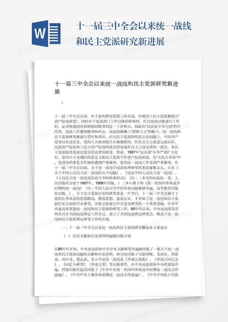 十一届三中全会以来统一战线和民主党派研究新进展