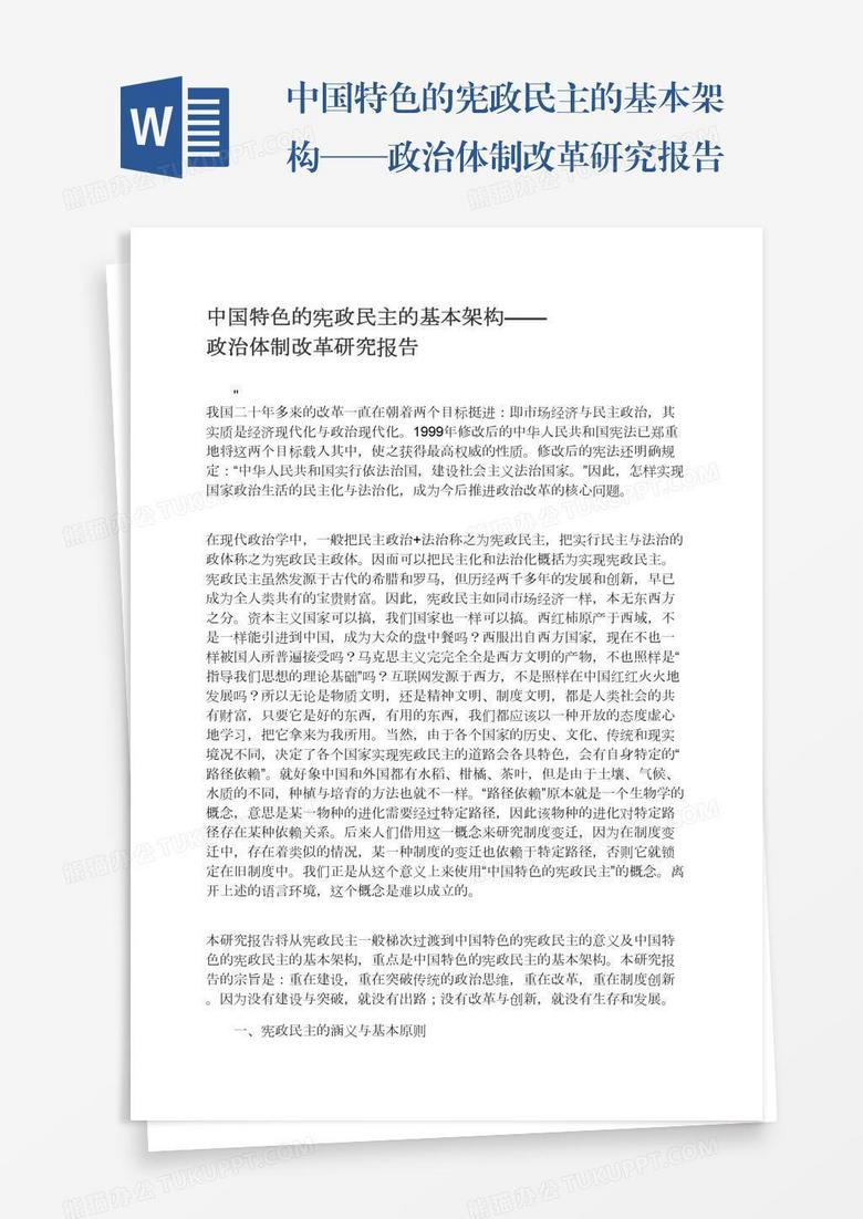 中国特色的宪政民主的基本架构——政治体制改革研究报告