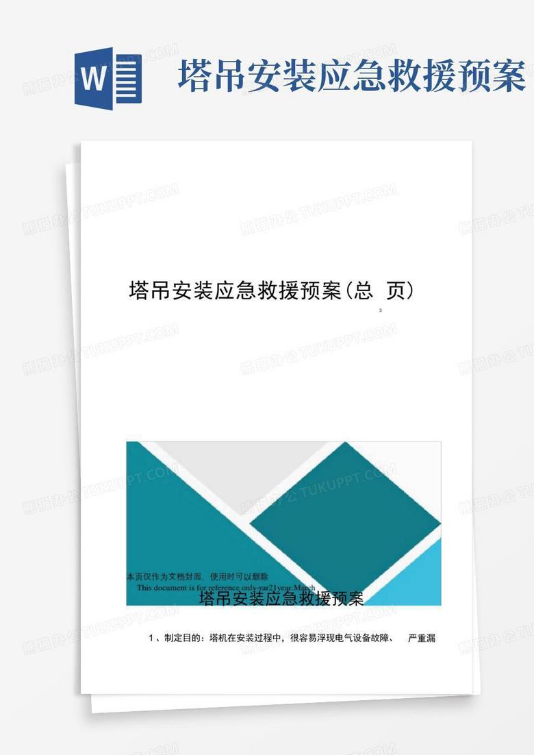 塔吊安装应急救援预案Word模板下载 编号qrrggjoj 熊猫办公