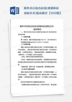 眼科术后取出硅油(玻璃体硅油取出术)临床路径【2020版】