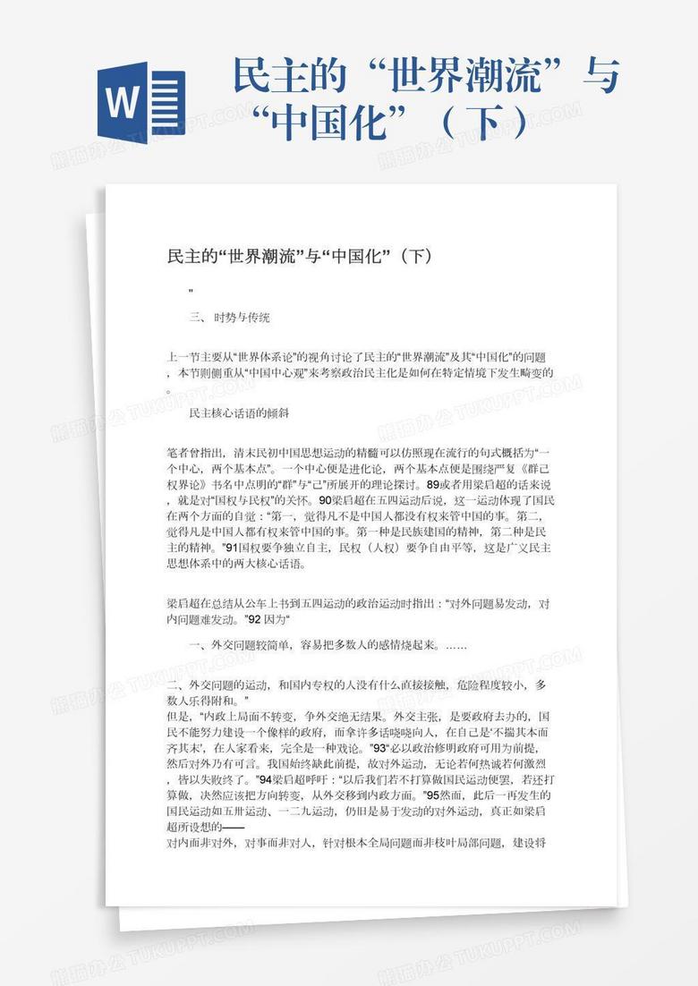 民主的"世界潮流"与"中国化"(下)
