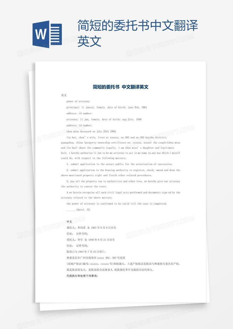 简短的委托书中文翻译英文word模板下载 熊猫办公