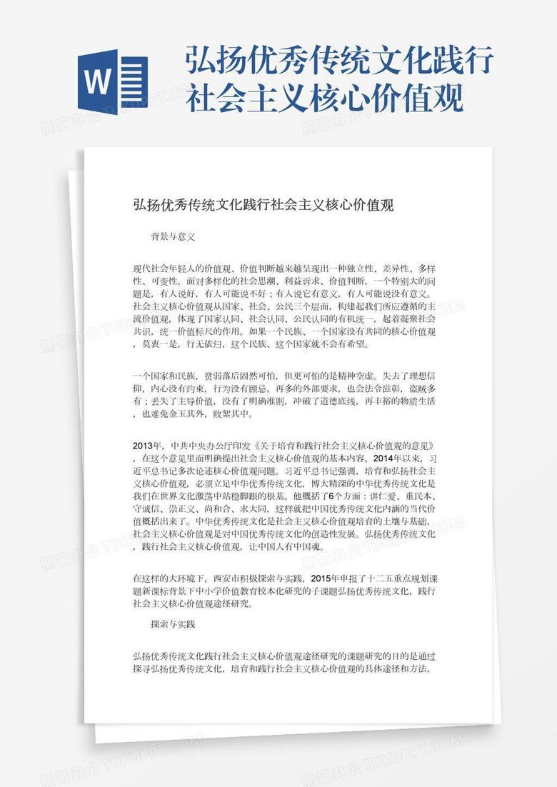 弘扬优秀传统文化践行社会主义核心价值观