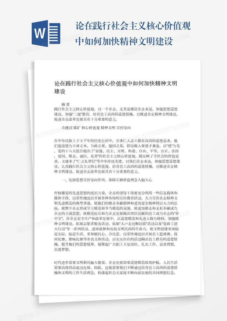 论在践行社会主义核心价值观中如何加快精神文明建设