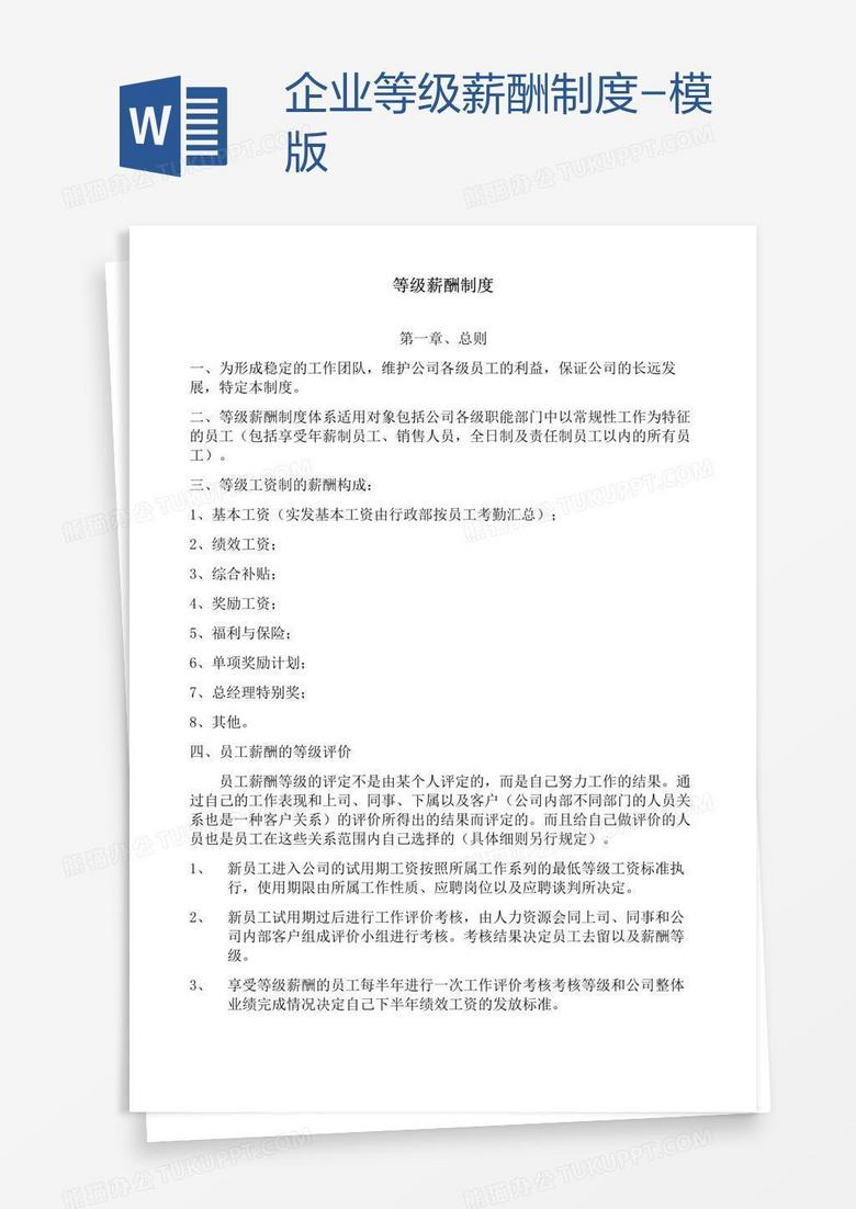 企业等级薪酬制度-模版