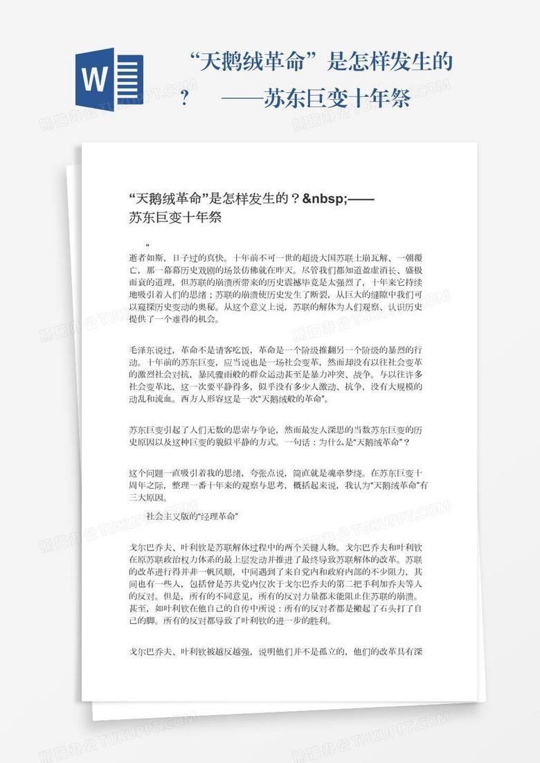 “天鹅绒革命”是怎样发生的？ ——苏东巨变十年祭