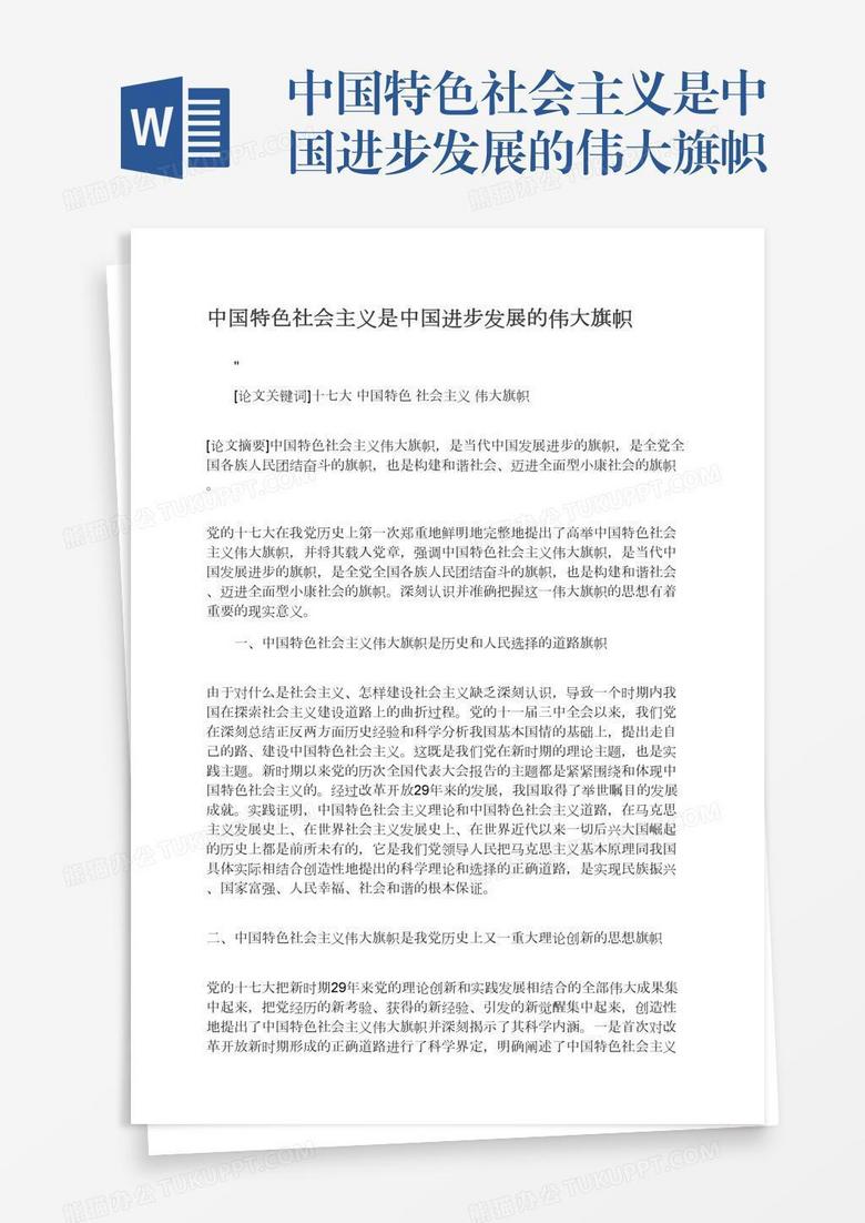 中国特色社会主义是中国进步发展的伟大旗帜