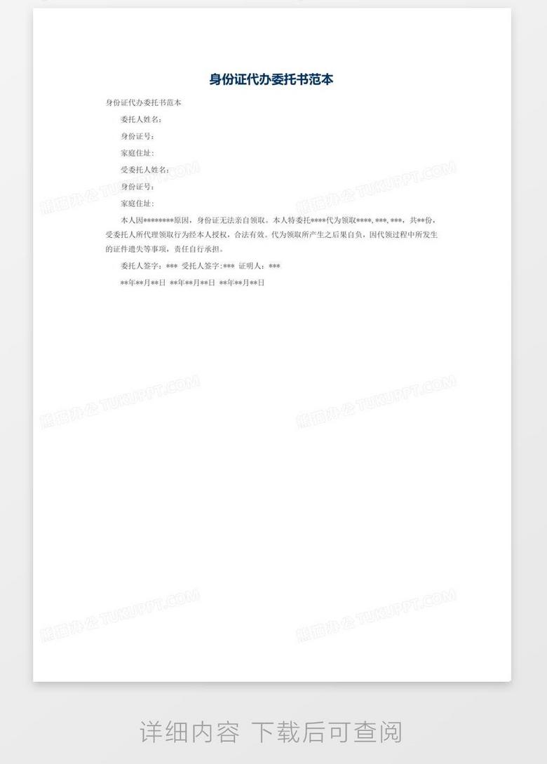 身份证代办委托书范本word模板下载 熊猫办公