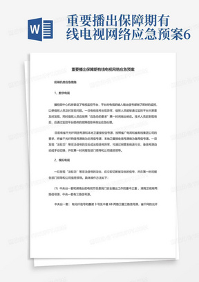 重要播出保障期有线电视网络应急预案6