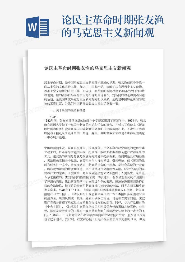 论民主革命时期张友渔的马克思主义新闻观