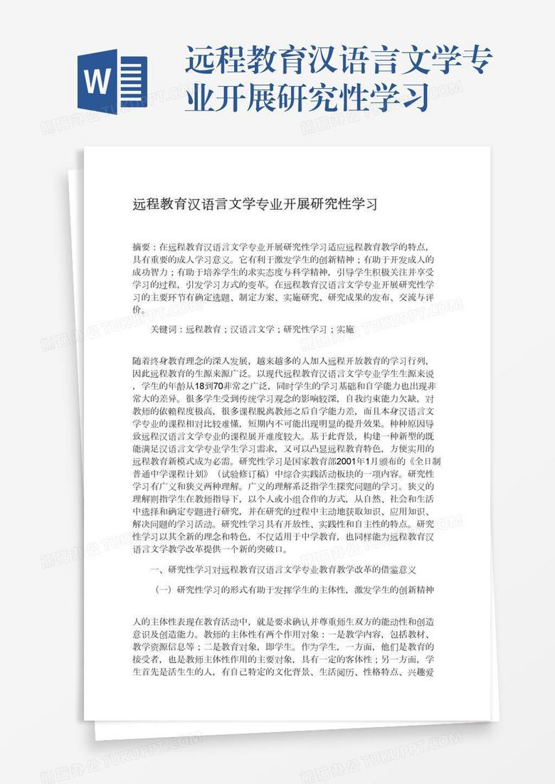 远程教育汉语言文学专业开展研究性学习