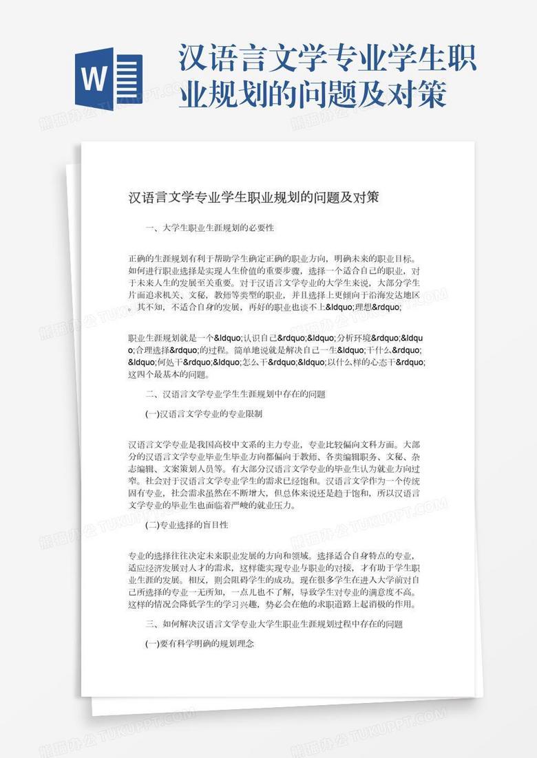 汉语言文学专业学生职业规划的问题及对策