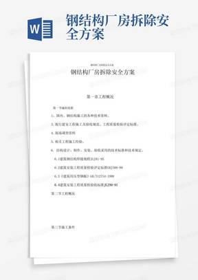 钢结构厂房拆除安全方案