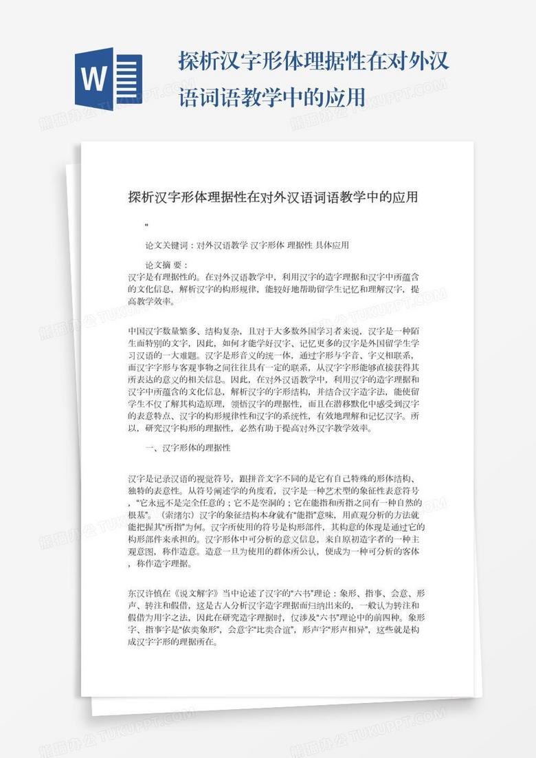 探析汉字形体理据性在对外汉语词语教学中的应用