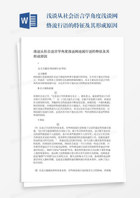 浅谈从社会语言学角度浅谈网络流行语的特征及其形成原因