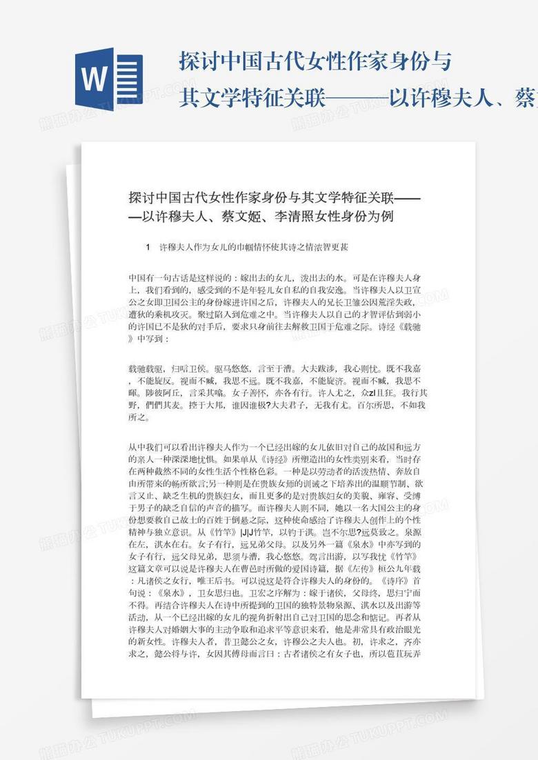 探讨中国古代女性作家身份与其文学特征关联———以许穆夫人、蔡文姬、李清照女性身份为例