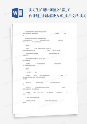 实习生护理计划范文3篇_工作计划_计划/解决方案_实用文档-实习生护理...