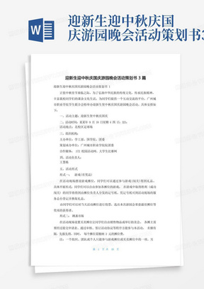 迎新生迎中秋庆国庆游园晚会活动策划书3篇