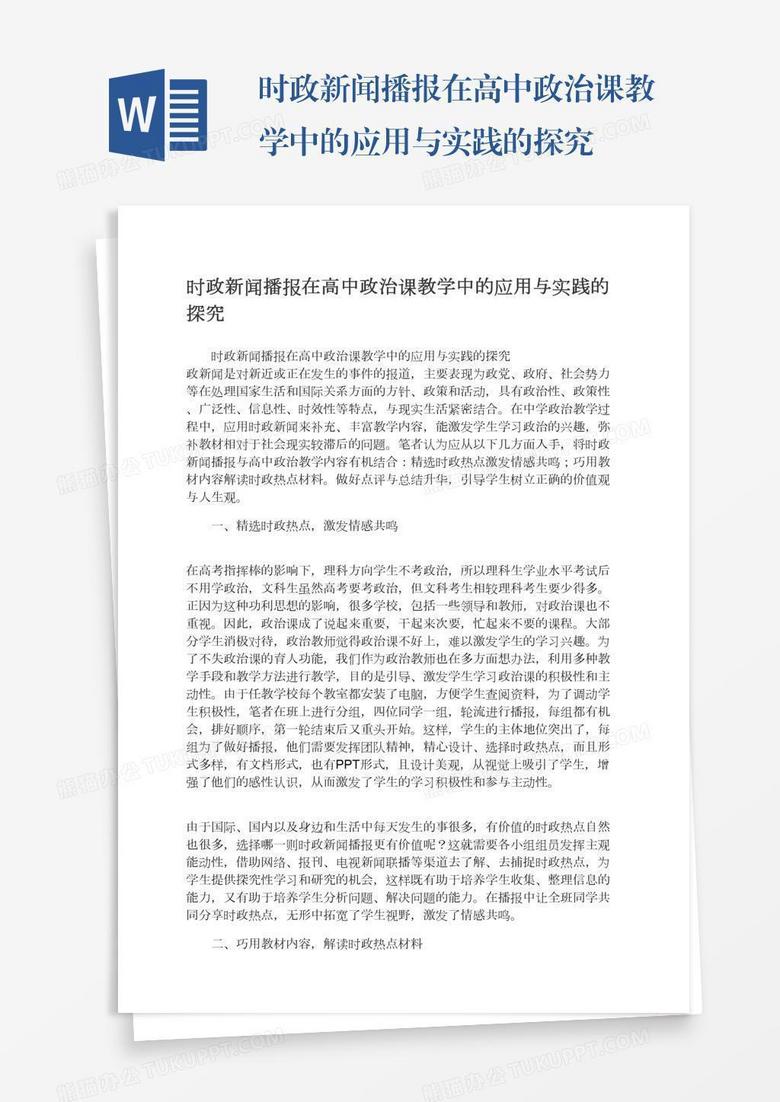 时政新闻播报在高中政治课教学中的应用与实践的探究