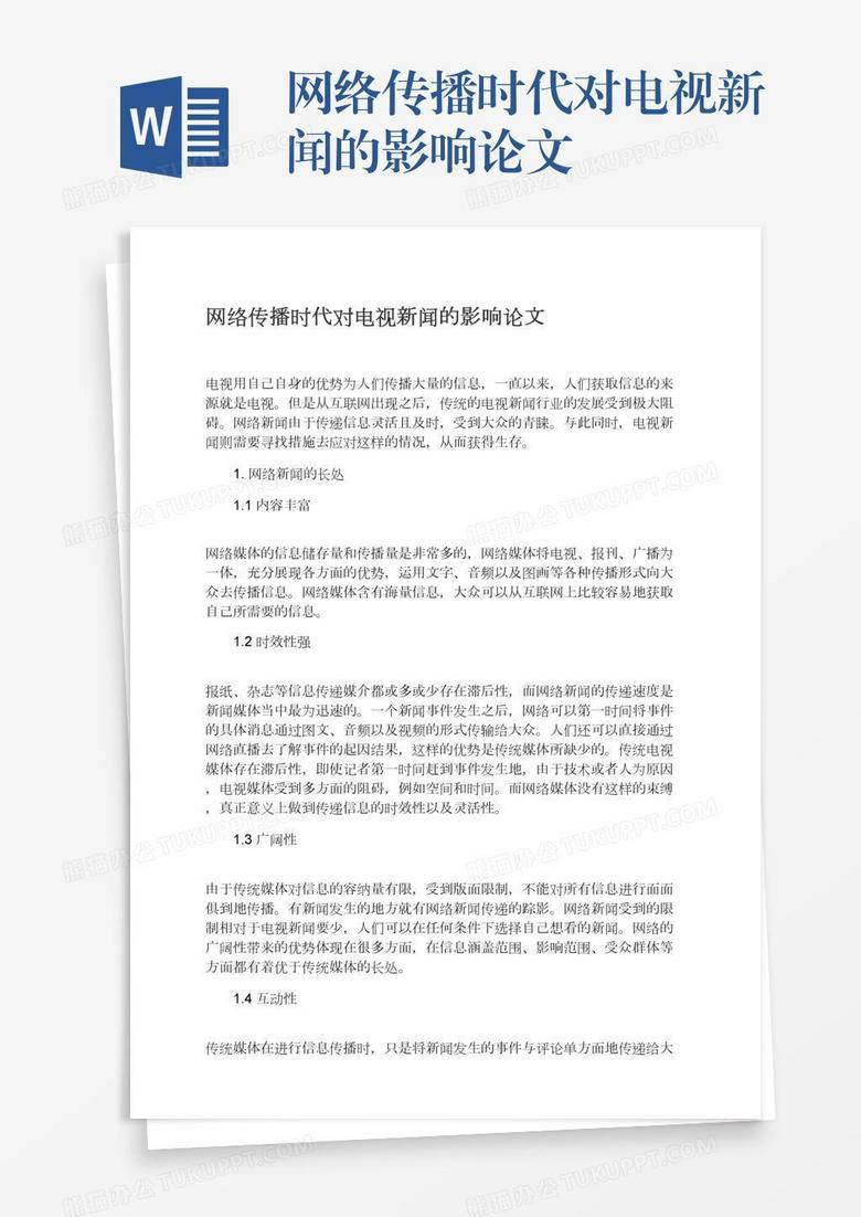 网络传播时代对电视新闻的影响论文