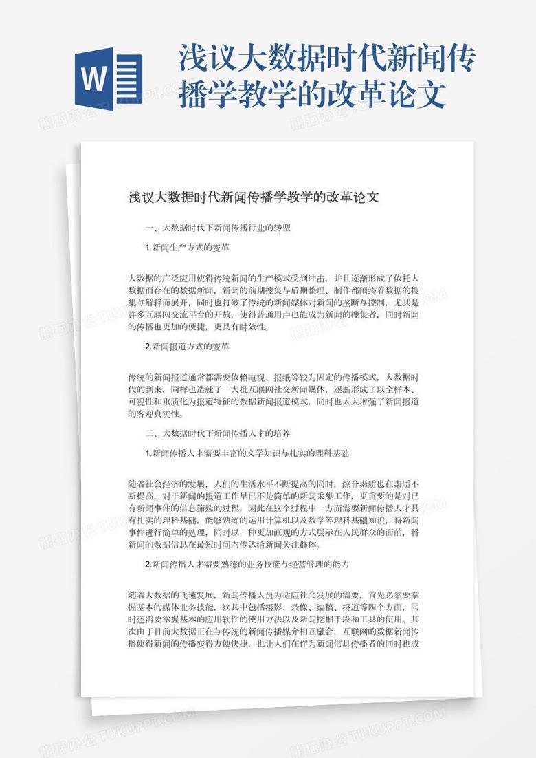 浅议大数据时代新闻传播学教学的改革论文