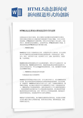 HTML5动态新闻对新闻报道形式的创新