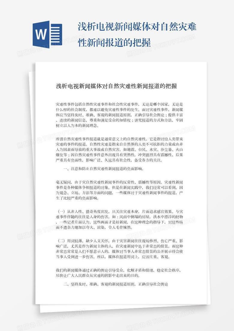 浅析电视新闻媒体对自然灾难性新闻报道的把握