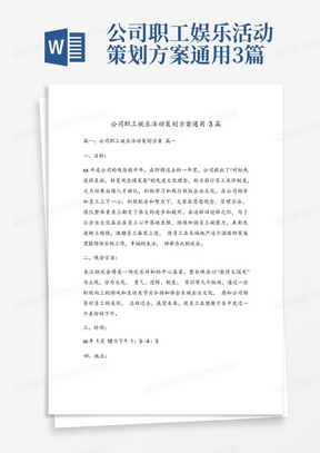 公司职工娱乐活动策划方案通用3篇