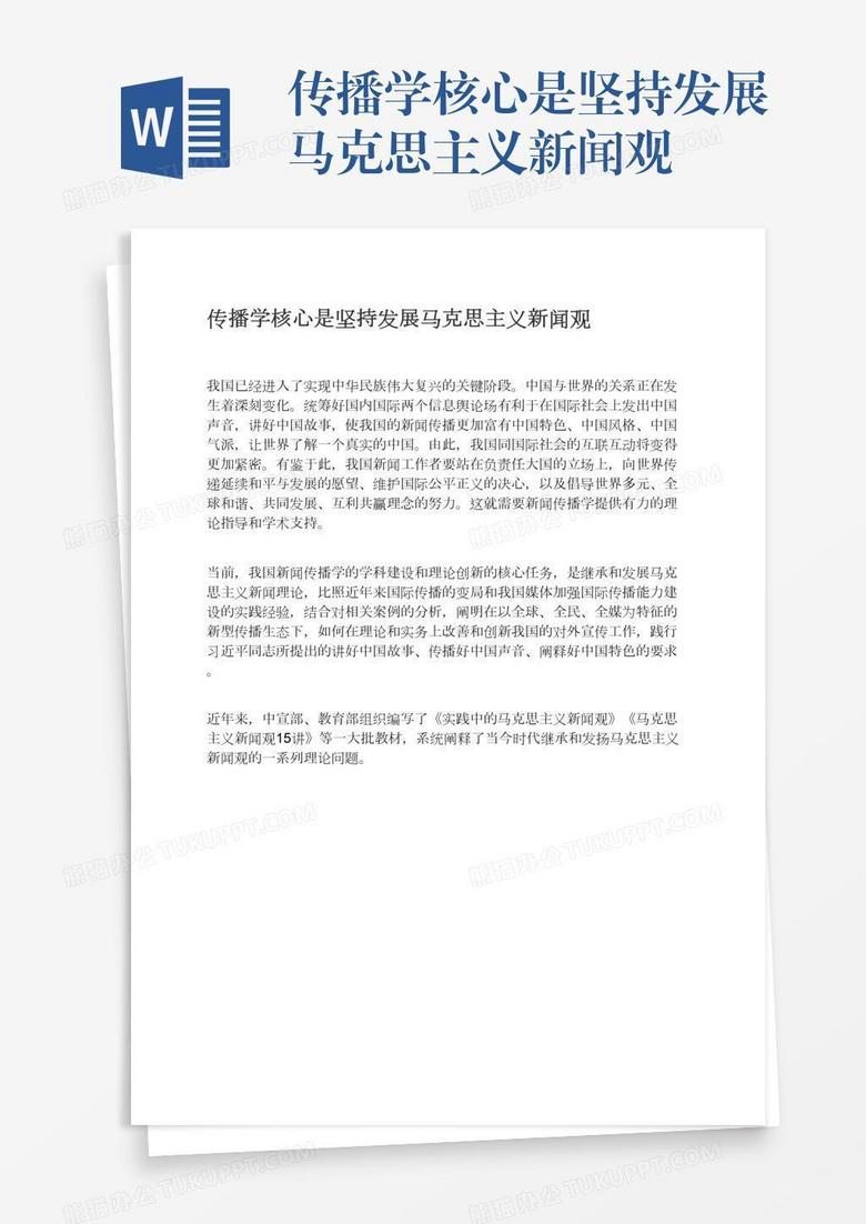 传播学核心是坚持发展马克思主义新闻观