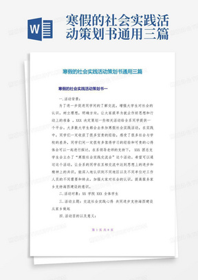 寒假的社会实践活动策划书通用三篇