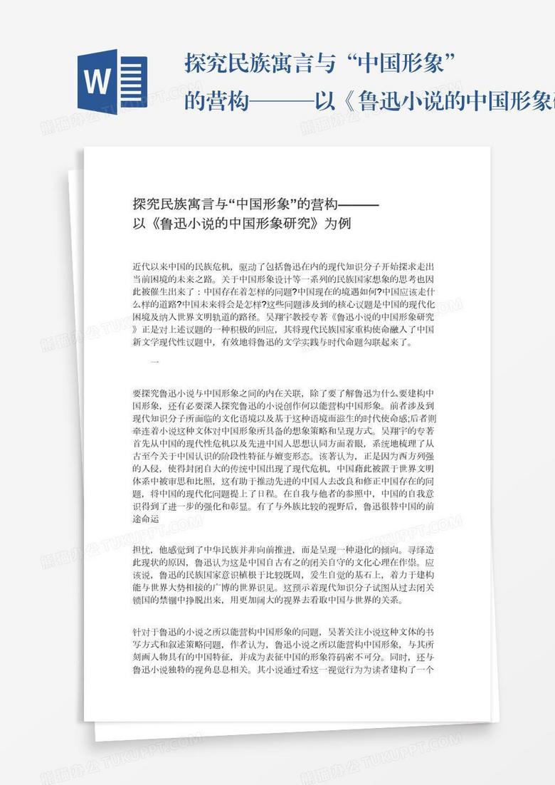 探究民族寓言与“中国形象”的营构———以《鲁迅小说的中国形象研究》为例