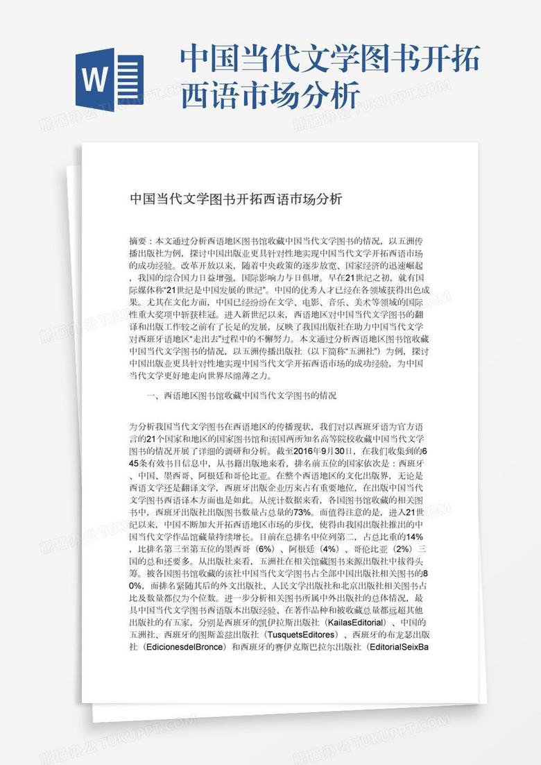 中国当代文学图书开拓西语市场分析