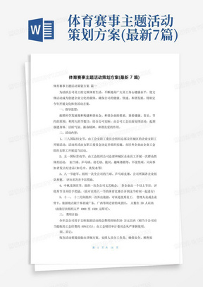 体育赛事主题活动策划方案(最新7篇)