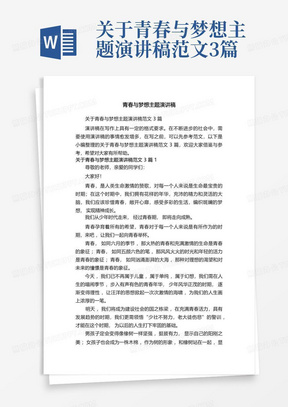 关于青春与梦想主题演讲稿范文3篇