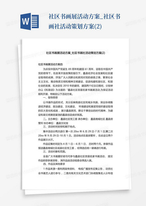 社区书画展活动方案_社区书画社活动策划方案(2)