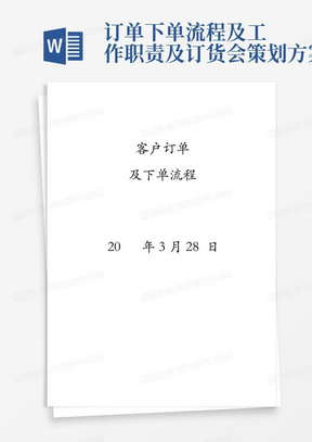 订单下单流程及工作职责及订货会策划方案