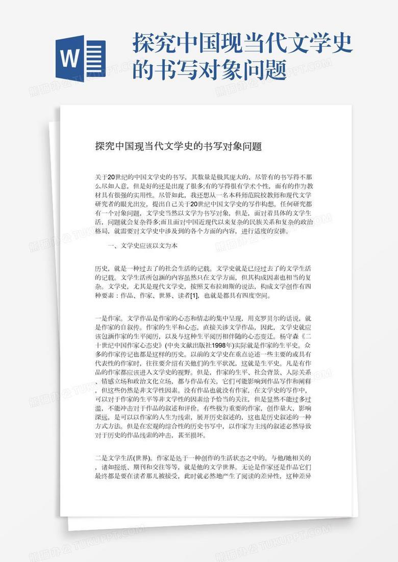 探究中国现当代文学史的书写对象问题