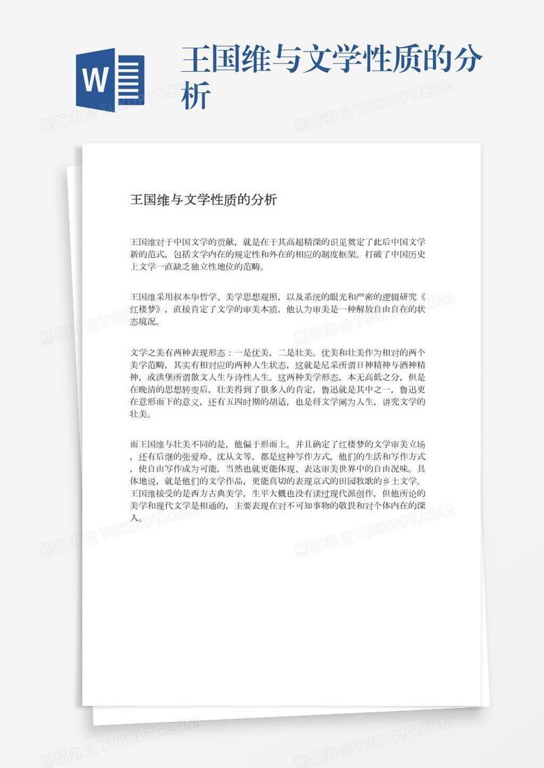 王国维与文学性质的分析
