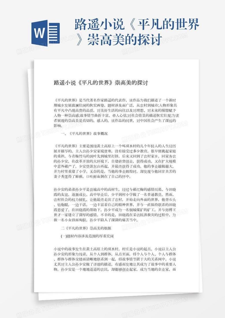 路遥小说《平凡的世界》崇高美的探讨