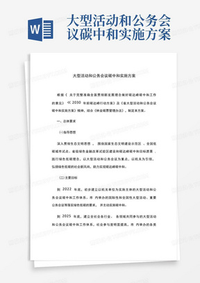 大型活动和公务会议碳中和实施方案