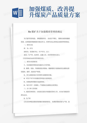 加强煤质、改善提升煤炭产品质量方案