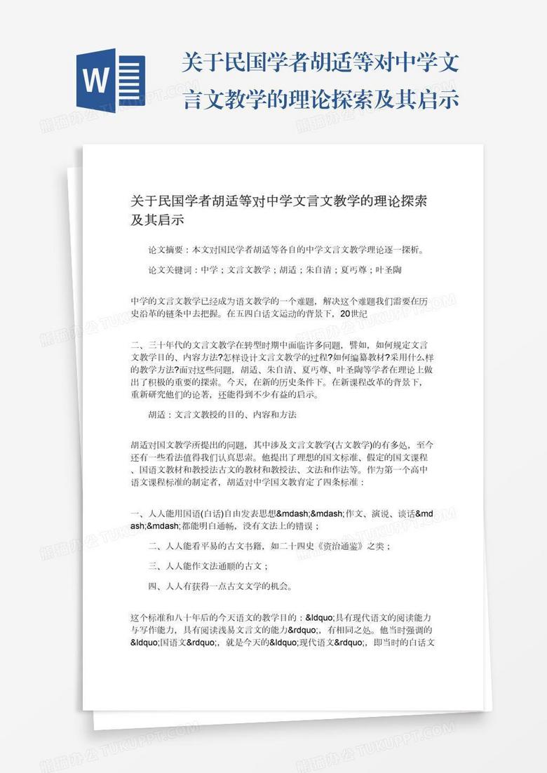 关于民国学者胡适等对中学文言文教学的理论探索及其启示word模板下载 熊猫办公 关于民国学者胡适等对中学文言文教学的理论探索及其启示word模板下载 熊猫办公
