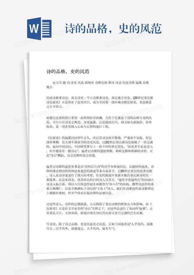 诗的品格，史的风范