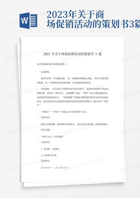 2023年关于商场促销活动的策划书3篇