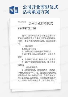 公司开业剪彩仪式活动策划方案